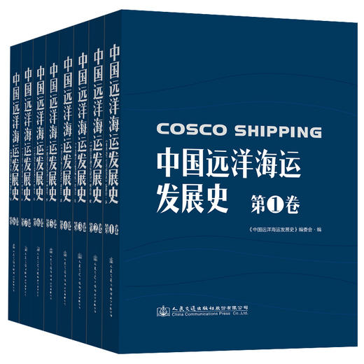 中国远洋海运发展史·第1-8卷（简装版） 商品图0