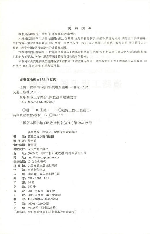 正版现货 道路工程识图与绘图及习题集 高职高专工学结合、课程改革规划教材 樊琳娟 编著 人民交通出版社股份有限公司 商品图2