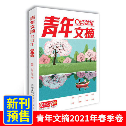 青年文摘杂志合订本2021年春季卷第65卷第67卷第68卷 青少年校园课外阅读励志文学文摘期刊书籍 商品图0