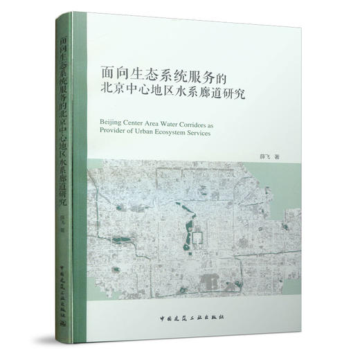 面向生态系统服务的北京中心地区水系廊道研究 商品图0