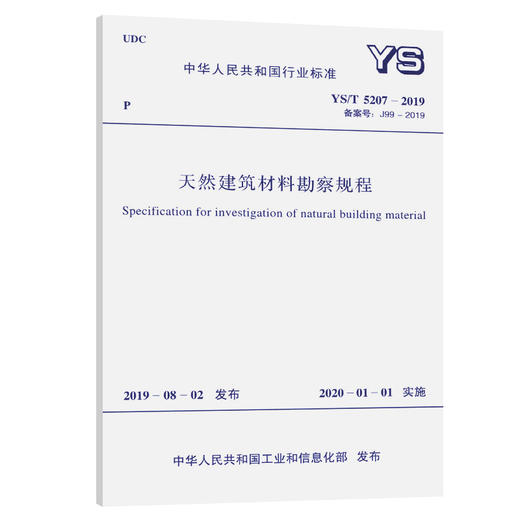 YS/T 5207-2019天然建筑材料勘察规程 商品图0