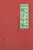 正版现货 2012中国交通运输统计年鉴 2012中国交通运输统计 中华人民共和国交通运输部 编著 人民交通出版社股份有限公司 商品缩略图1