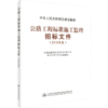正版现货 公路工程标准施工监理招标文件 2018年版 中华人民共和国交通运输部 商品缩略图4