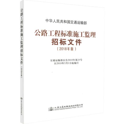 正版现货 公路工程标准施工监理招标文件 2018年版 中华人民共和国交通运输部 商品图4