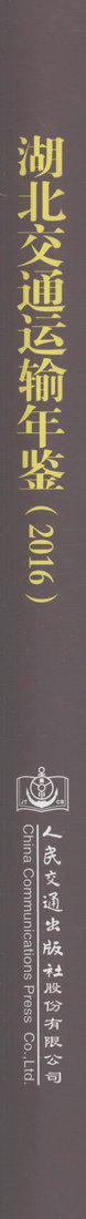 正版现货 湖北交通运输年鉴（2016）本书编委会 编著 人民交通出版社 商品图2