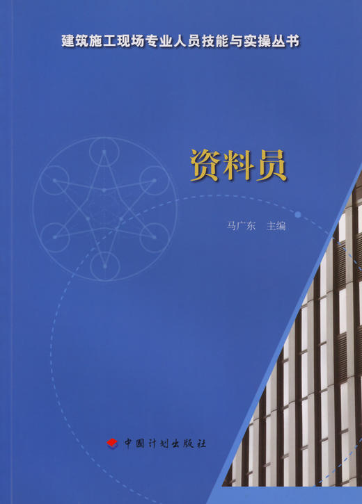资料员-建筑施工现场专业人员技能与实操丛书 商品图3