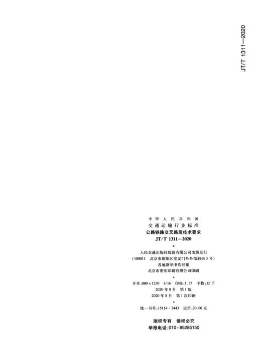 公路铁路交叉路段技术要求（JT/T 1131—2020） 商品图4