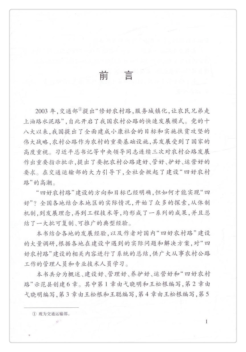 书摘图-书摘图2-“四好农村路”管理与技术