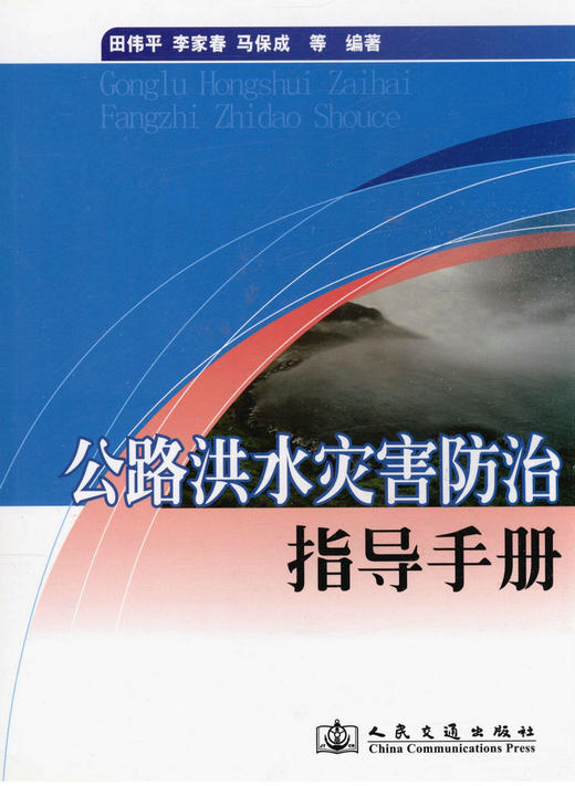 00公路洪水灾害防治指导手册 商品图1