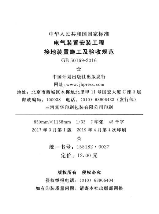 GB 50169-2016 电气装置安装工程 接地装置施工及验收规范 商品图4