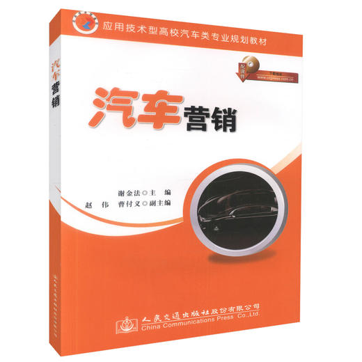 正版现货 汽车营销（第二版）应用技术型高校汽车类专业规划教材 9787114114113汽车服务工程 交通运输专业的教材 叶志斌编著 商品图0