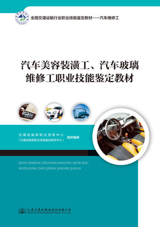 正版现货 汽车美容装潢工 汽车玻璃维修工职业技能鉴定教材全国交通运输行业 职业技能鉴定教材-汽车维修工 商品图3