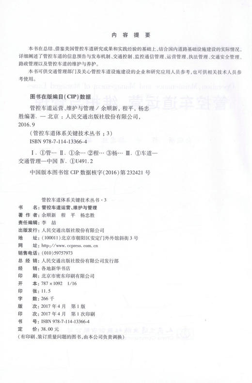 正版现货 管控车道运营、维护与管理  管控车道体系关键技术丛书3 余顺新 程平 杨忠胜 编著 执法管理 商品图2