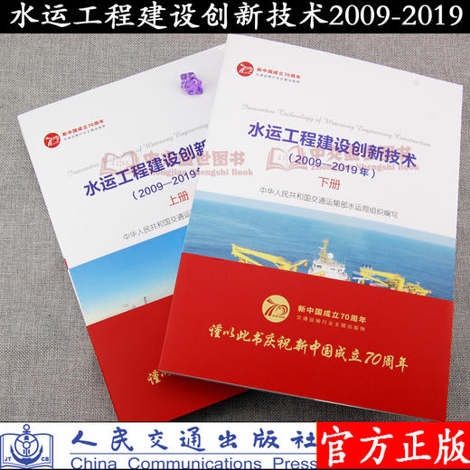 现货水运工程建设创新技术（2009-2019年）上下册 交通运输部水运局组 商品图0
