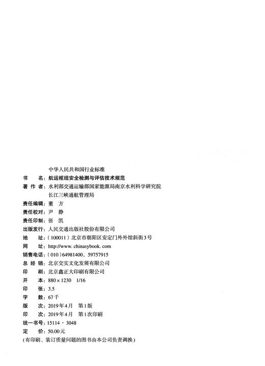 JTS 304-2-2019航运枢纽安全检测与评估技术规范 商品图4
