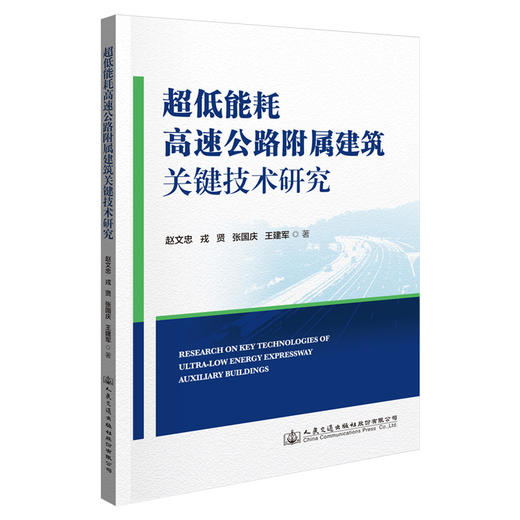 超低能耗高速公路附属建筑关键技术研究 商品图0