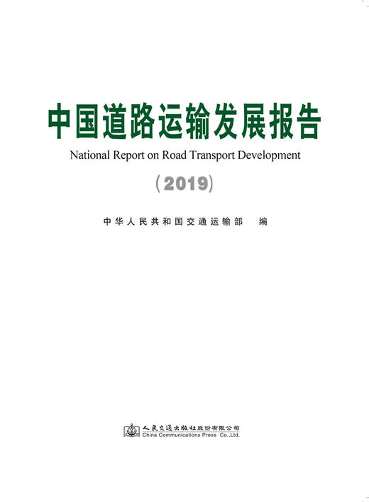 中国道路运输发展报告（2019） 商品图3