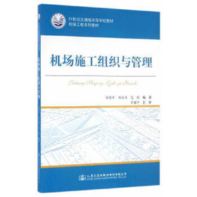 机场施工组织与管理