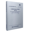 正版现货 JTG/T F20-2015 公路路面基层施工技术细则 实施手册 公路路面规范 商品缩略图4