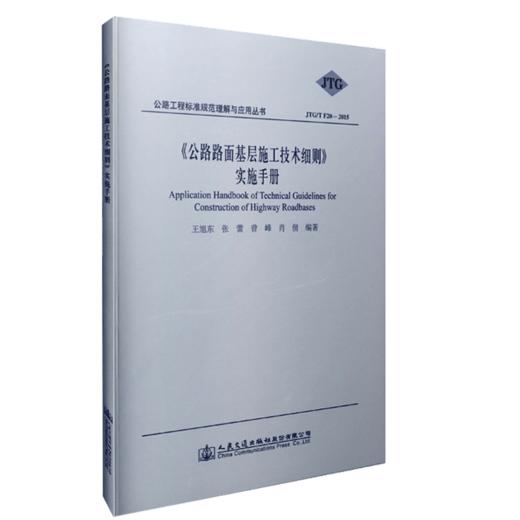 正版现货 JTG/T F20-2015 公路路面基层施工技术细则 实施手册 公路路面规范 商品图4