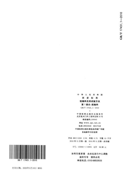 GB/T 17431.1-2010轻集料及其试验方法 第1部分：轻集料 商品图4