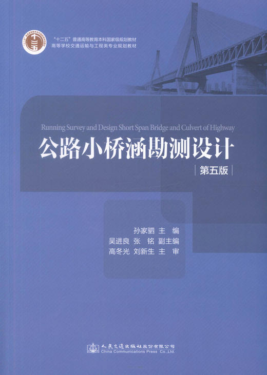 正版现货 公路小桥涵勘测设计（第五版）十二五普通高等教育本科*规划教材 孙加驷 编著 高职高专教材9787114137150 商品图1