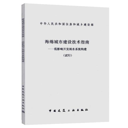 海绵城市建设技术指南-低影响开发雨水系统构建 商品图5