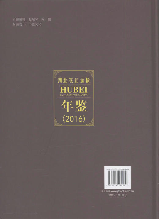 正版现货 湖北交通运输年鉴（2016）本书编委会 编著 人民交通出版社 商品图4