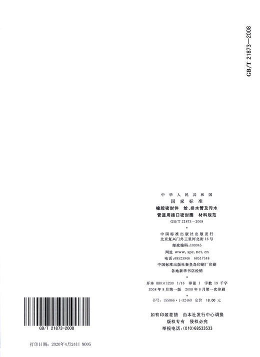 GB/T 21873-2008 橡胶密封件 给、排水管及污水管道用接口密封圈 商品图1