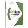 大学生职业生涯与发展规划 商品缩略图0