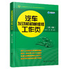 汽车发动机机械维修工作页（第3版） 商品缩略图0