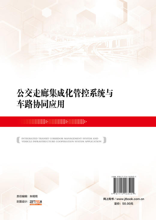 公交走廊集成化管控系统与车路协同应用 商品图1