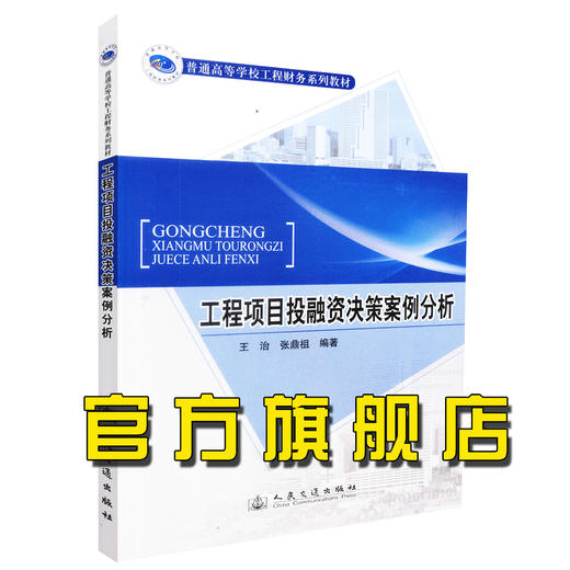 正版现货 工程项目投融资决策案例分析 工程项目投资决策案例 王治 张鼎祖 编著 人民交通出版社股份有限公司9787114099014 商品图4