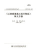 公路路基施工技术规范 JTG 3610-2019 释义手册 人民交通出版社 中交第三公工程局 商品缩略图3