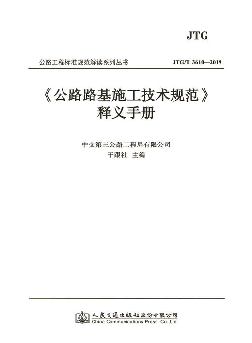 公路路基施工技术规范 JTG 3610-2019 释义手册 人民交通出版社 中交第三公工程局 商品图3