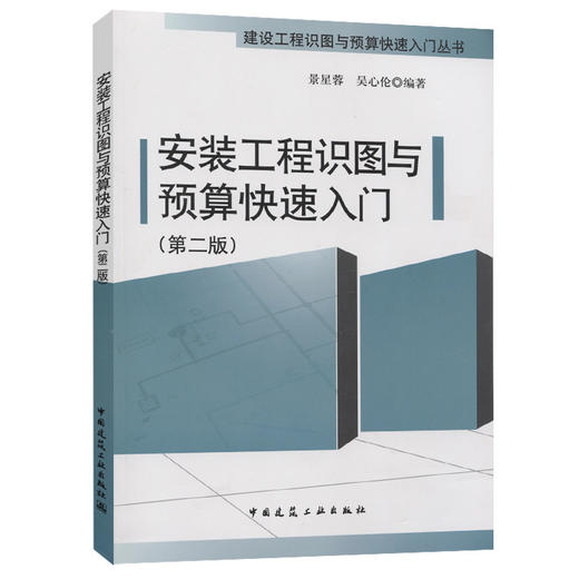 安装工程识图与预算快速入门（第二版） 商品图0
