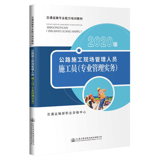 公路施工现场管理人员——施工员（专业管理实务）（2020版） 商品图0