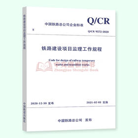 预售 2021年新标准 Q/CR 9572-2020 铁路建设项目监理工作规程 2021年02月01日实施