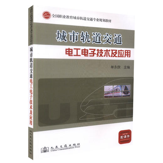 正版现货 城市轨道交通电工电子技术及应用 全国职业教育城市轨道交通专业规划教材 单永欣编著 商品图0