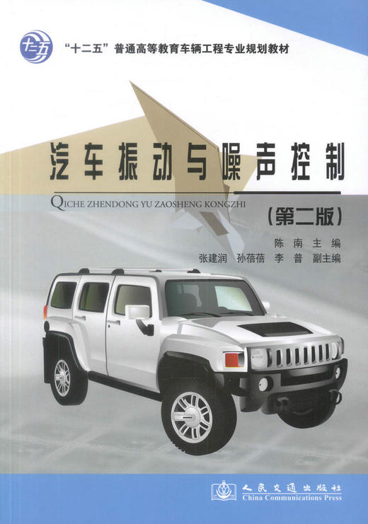 正版现货 汽车振动与噪声控制（第二版）十二五普通高等教育车辆工程专业规划教材 9787114111570 高职高专教材 陈南编著 商品图1
