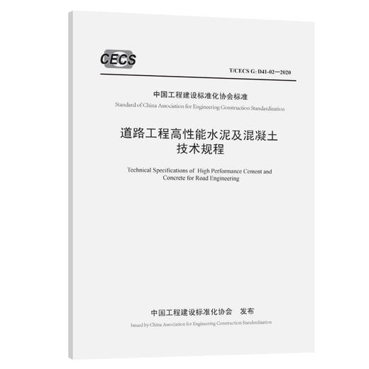 道路工程高性能水泥及混凝土技术规程（T/CECS G:D41-02—2020） 商品图0