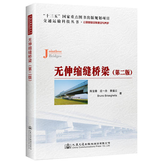 无伸缩缝桥梁（第二版） 商品图0