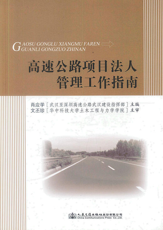 正版现货高速公路项目法人管理工作指南 高速公路建设项目管理人员用书 高等院校公路桥梁专业教材 肖应学编著 商品图1