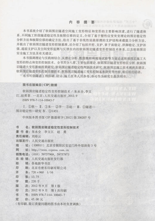 软弱围岩隧道稳定性变形控制技术十二五国家重点图书出版规划项目 商品图2