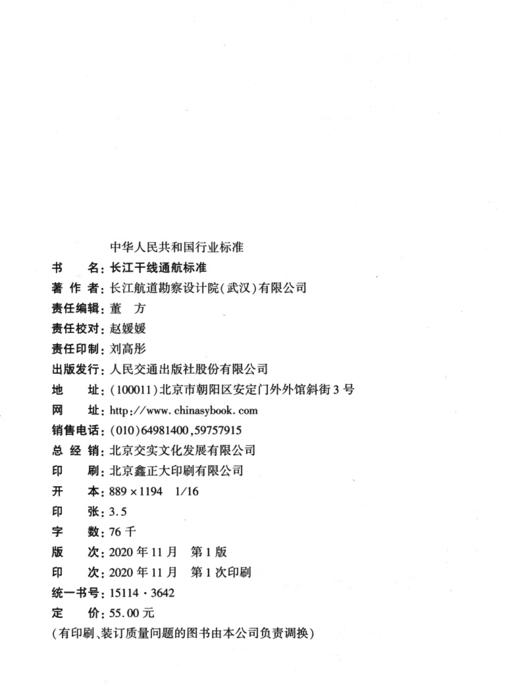 长江干线通航标准JTS180-4-2020 商品图3