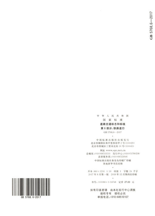 道路交通标志和标线 第6部分：铁路道口GB5768.6-2017 中国标准出 商品图3