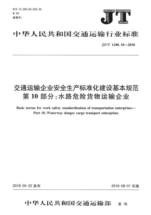 交通运输企业安全生产标准化建设基本规范  第10部分：水路危险货 商品图3