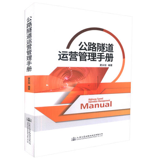 正版现货 公路隧道运营管理手册 可作为公路隧道运营管理和养护相关技术人员的实用参考资料 夏永旭 编著 人民交通出版社 商品图0