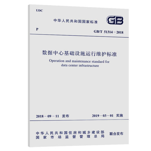 GB/T 51314-2018 数据中心基础设施运行维护标准 商品图0