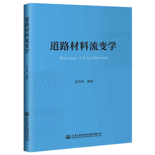 道路材料流变学 商品图0